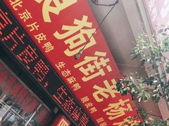 门面-宜良狗街老杨烤鸭店