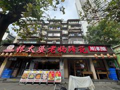 -张太婆老妈蹄花川菜馆·中华餐饮老字号(望平街店)