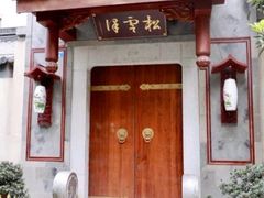 门面-松云泽