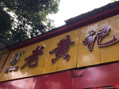 门面-老黄记手撕烤兔(玉林街店)