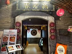 -蔼若春.传承云南菜(金碧公园店)