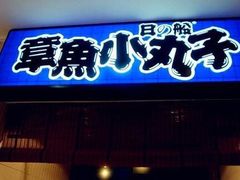 -日の船章鱼小丸子(步行街店)