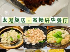 -太湖饭店·寄畅轩中餐厅
