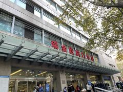 -上海交通大学医学院附属瑞金医院(总院)