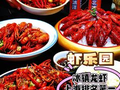 -虾乐园龙虾·夜宵(松江店)