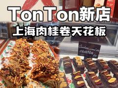 -TonTon(永康路店)