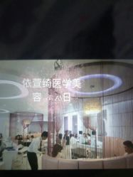 -依萱绮医疗美容