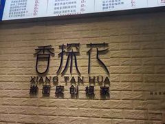 -香探花·擀面皮肉夹馍(北苑店)