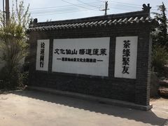 -蓬莱仙山茶文化主题酒店