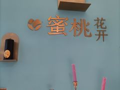 -蜜桃花开·中西融合菜E&W(南长街店)