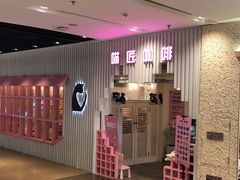 门面-喵匠猫主题咖啡(凯德和平广场店)