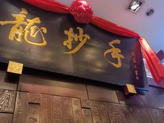 -龙抄手(春熙路总店)