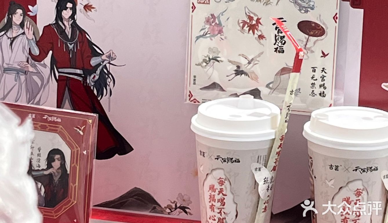 古茗&天官赐福