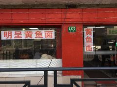门面-明呈黄鱼面馆(斜土路店)