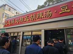 门面-逍遥镇刘相五胡辣汤豆沫馆(康复中街店)
