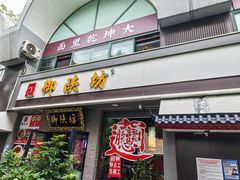 -御陕坊(交大店)