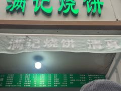 -满记烧饼(牛街东里小区一区店)