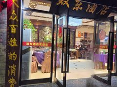 -双东酒店(东关街店)