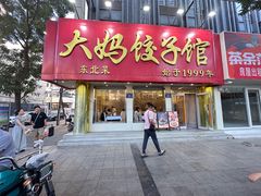 -大妈饺子馆·特色锅包肉·饺子(鼓楼店)