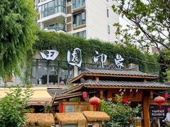 -田园印象·成都土菜院子(华阳店)