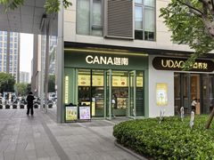-迦南(杭州东站万象汇店)
