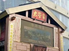 -潍坊宴·大管家(文化路店)