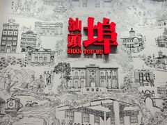 -汕头开埠文化陈列馆