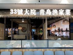 -33号大院·青岛本帮菜(五四广场店)