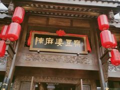 门面-陈麻婆豆腐总店
