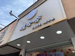 门面-娃哈哈·奶茶(武林店)