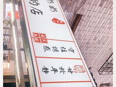 -花奶奶酸梅汤·晨晨的店(大皮院西口店)
