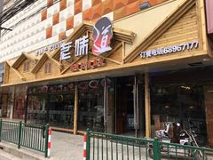 门面-老味道湘菜