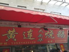 -黄连大头华烧鹅店(大良店)