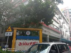 -西关幼儿园(周门园区)