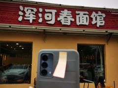 -浑河春面馆·老北京非遗鹿角面(房山店)