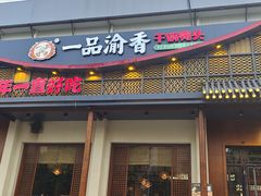 门面-一品渝香干锅鸭头(平安店)