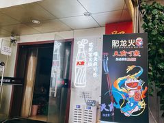 门面-肥龙火锅(南坪店)