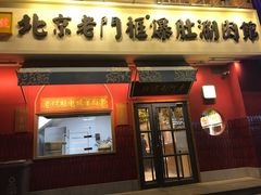门面-清真·北京老门框爆肚涮肉馆(凤城六路店)