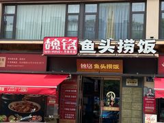 -魏铭鱼头捞饭(晋阳路店)