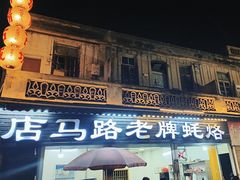 -店马路蚝烙