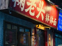 -鞠老头钵钵面(大坪店)