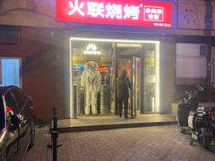 门面-火联烧烤(学院路创始店)