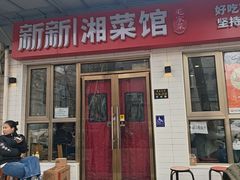 -新新湘菜馆(新中街二条店)