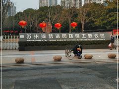 -苏州河梦清园环保主题公园