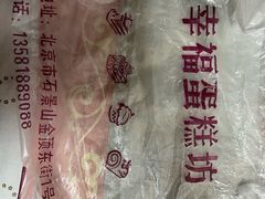 -幸福蛋糕坊(金顶街店)