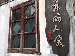 门面-苏州人家(锦溪镇店)