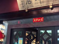 -湖畔居茶楼(湖滨店)