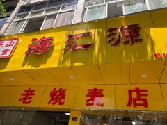 -海汇源老烧麦店(东大街总店)