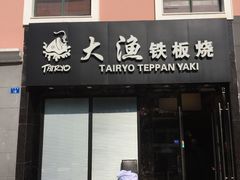 门面-大渔铁板烧(蛇口店)