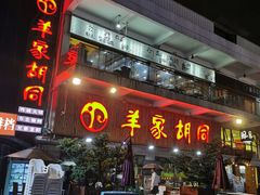 门面-羊家胡同·龙虾烧烤火锅(龙汇路店)